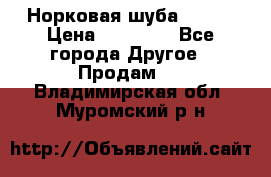 Норковая шуба 46-48 › Цена ­ 87 000 - Все города Другое » Продам   . Владимирская обл.,Муромский р-н